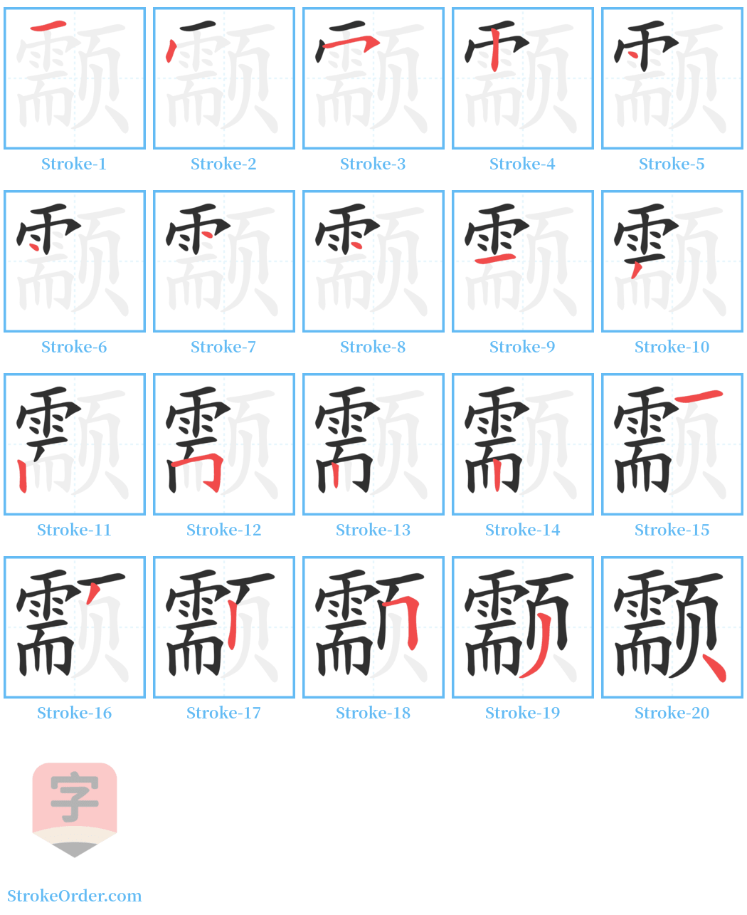 颥 Stroke Order Diagrams