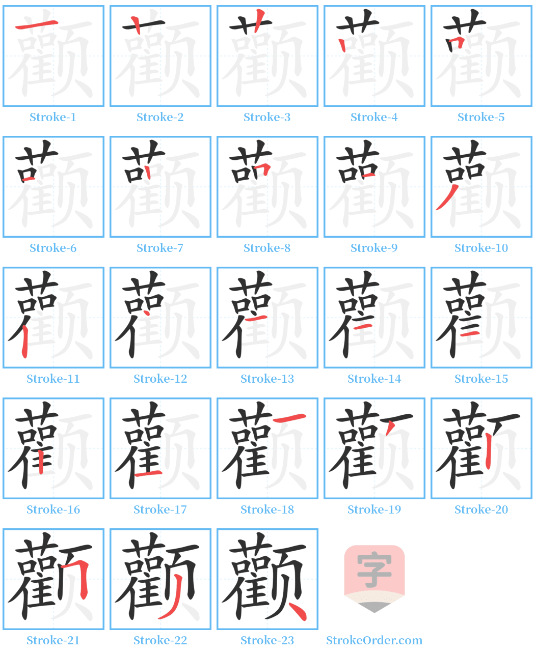 颧 Stroke Order Diagrams