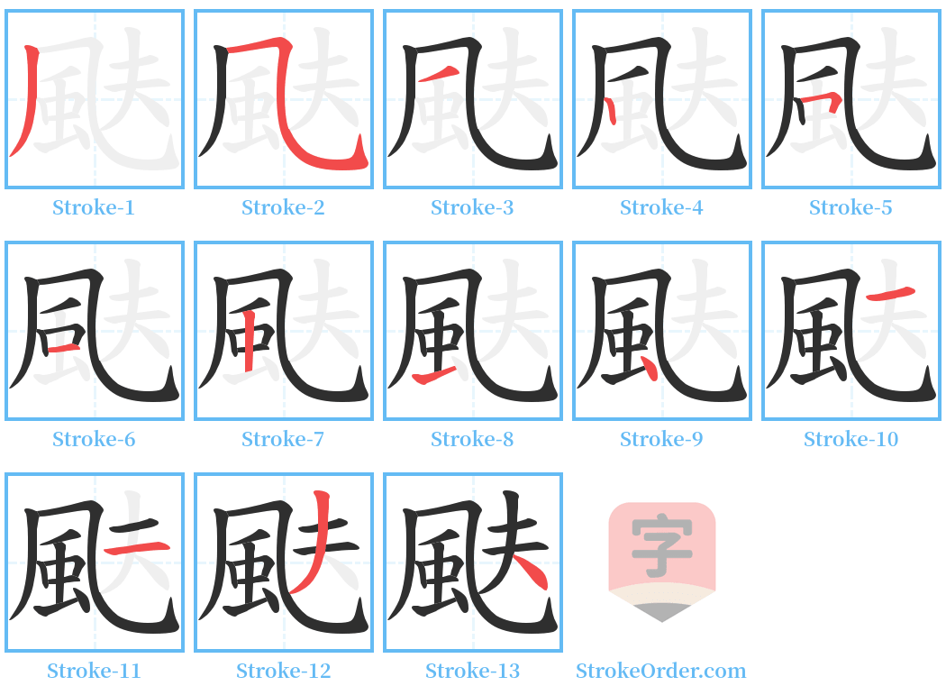 颫 Stroke Order Diagrams