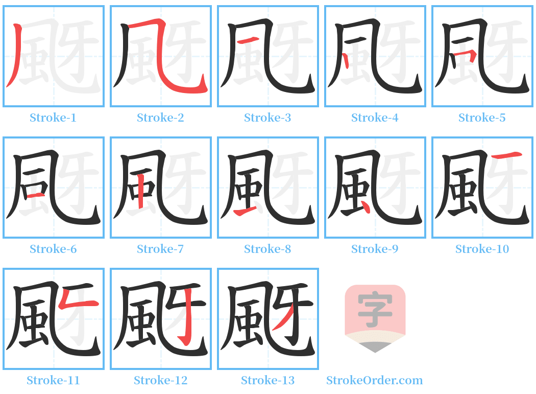 颬 Stroke Order Diagrams