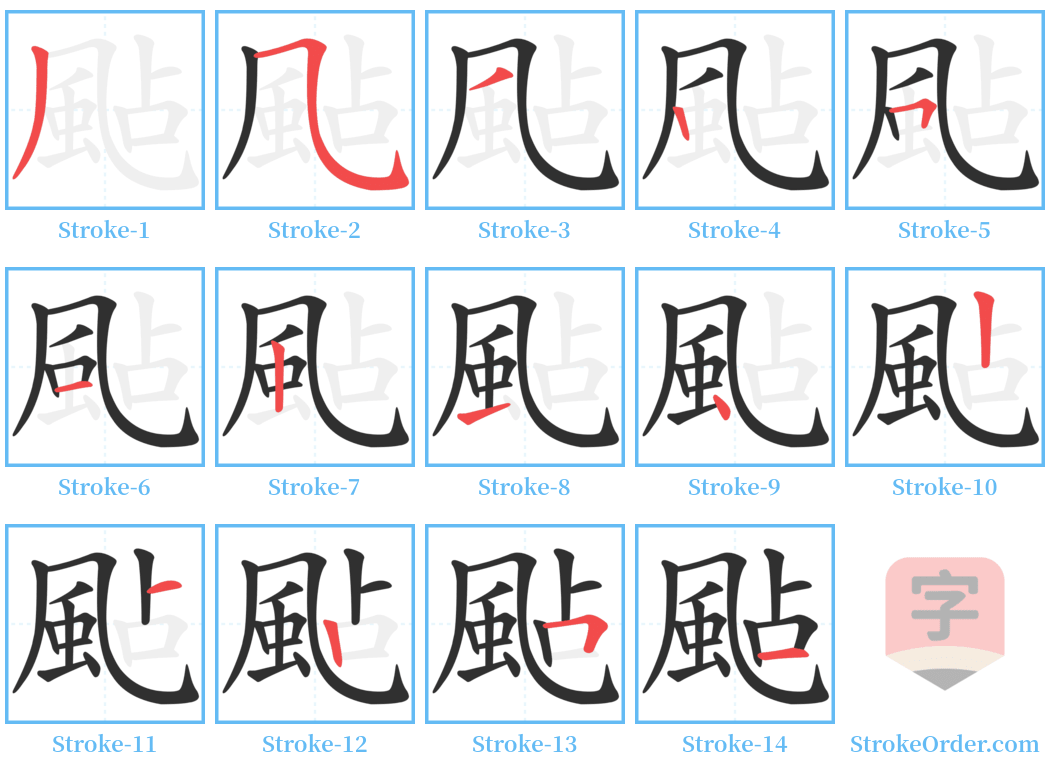 颭 Stroke Order Diagrams