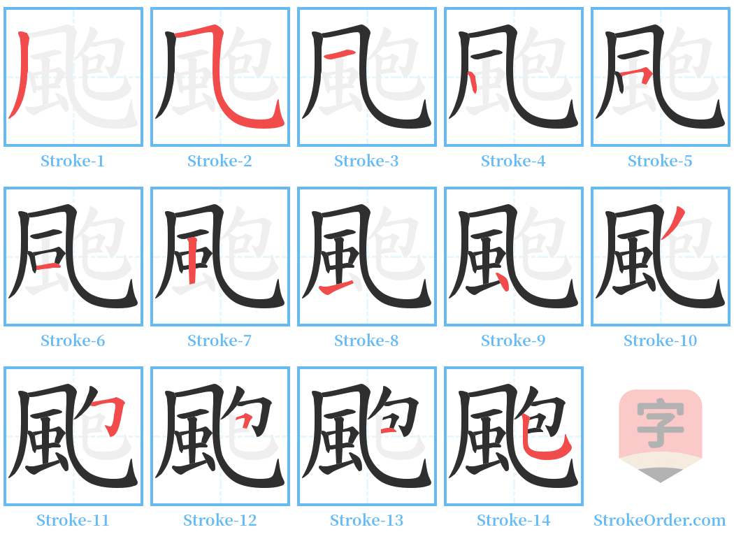 颮 Stroke Order Diagrams