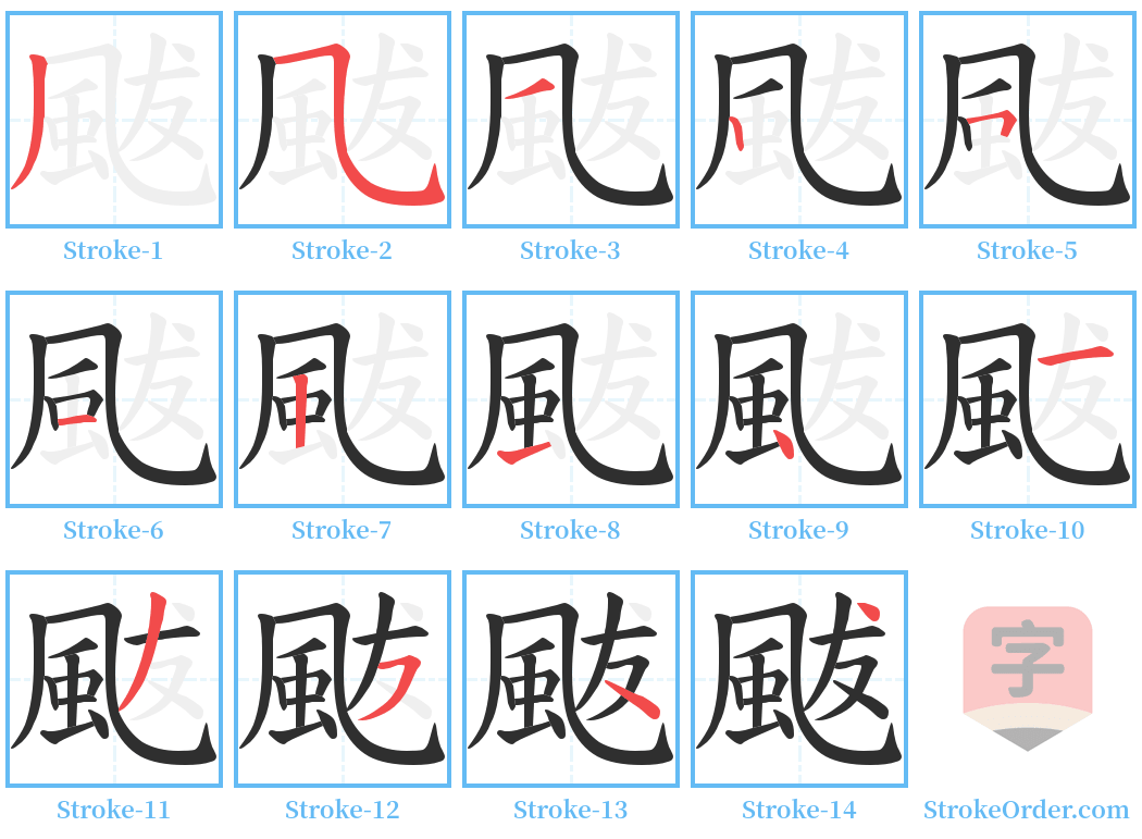 颰 Stroke Order Diagrams