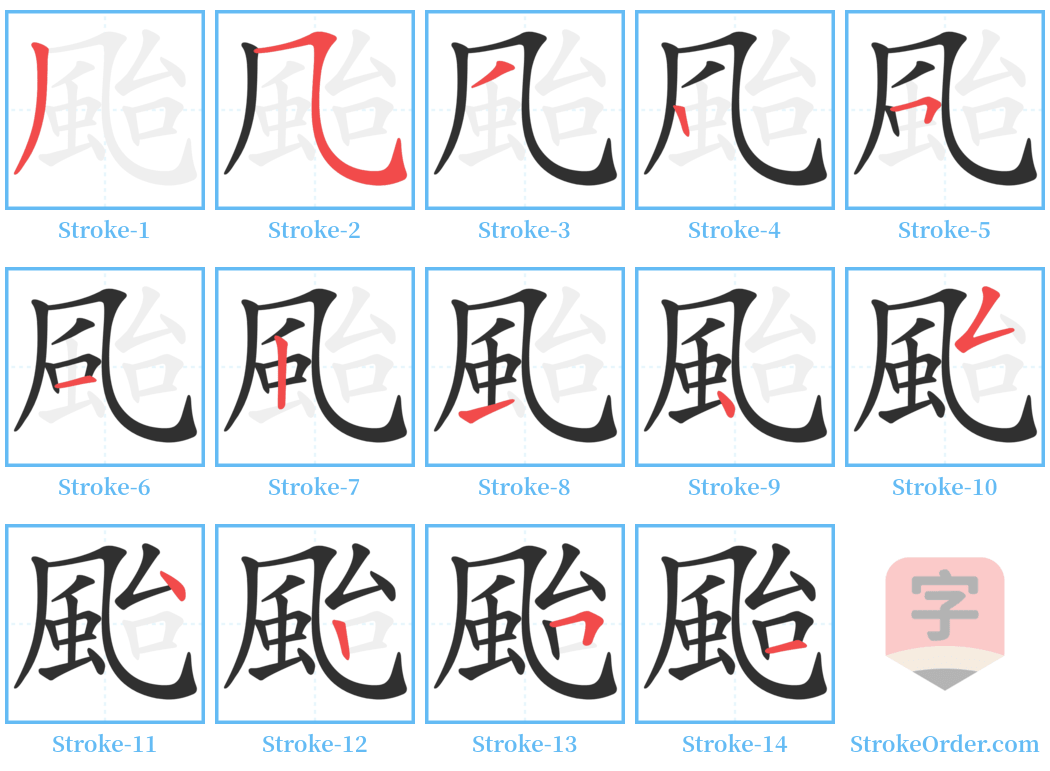 颱 Stroke Order Diagrams