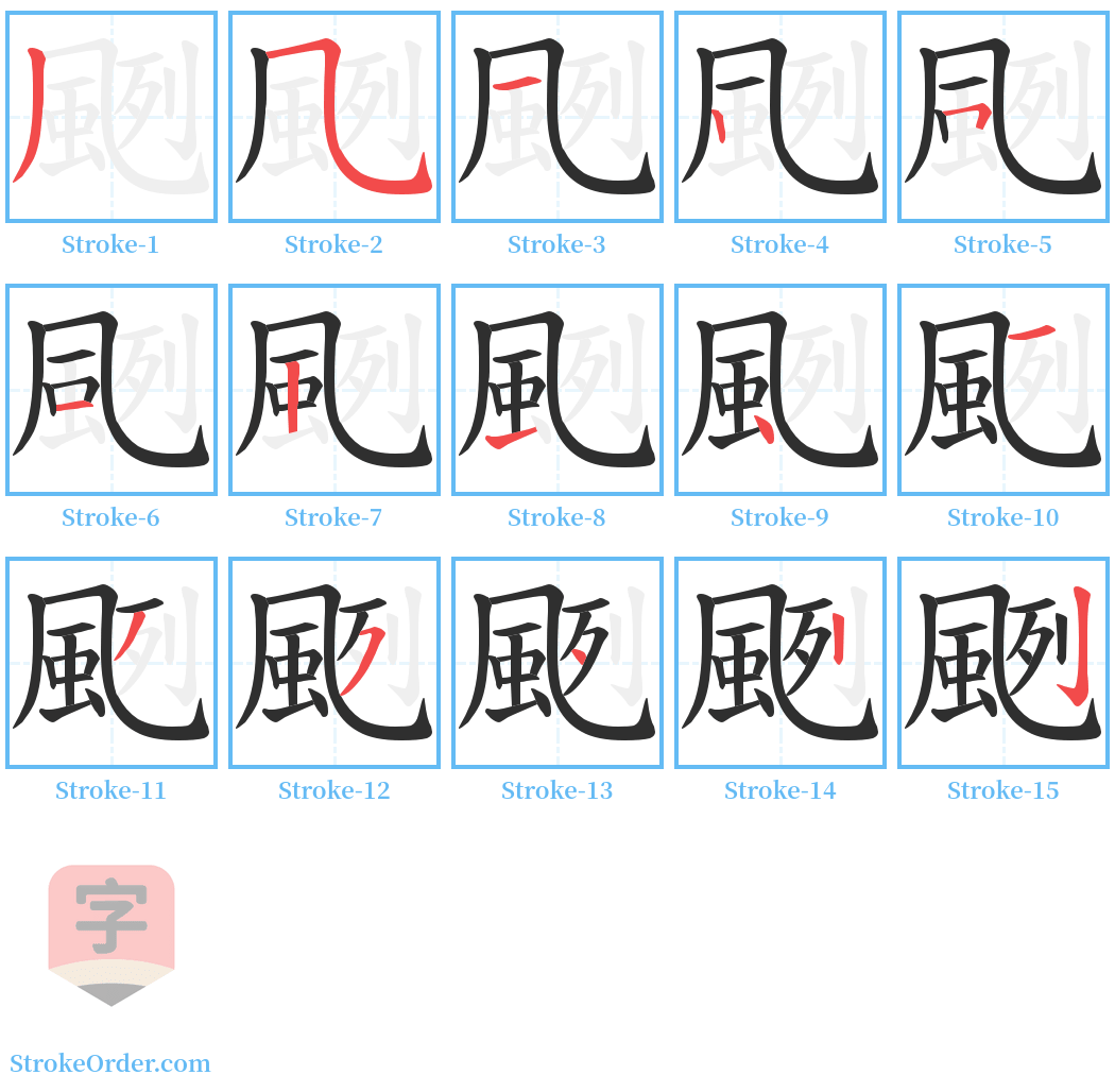 颲 Stroke Order Diagrams