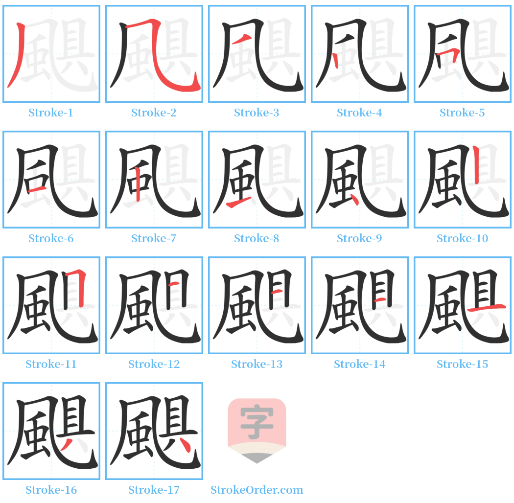 颶 Stroke Order Diagrams