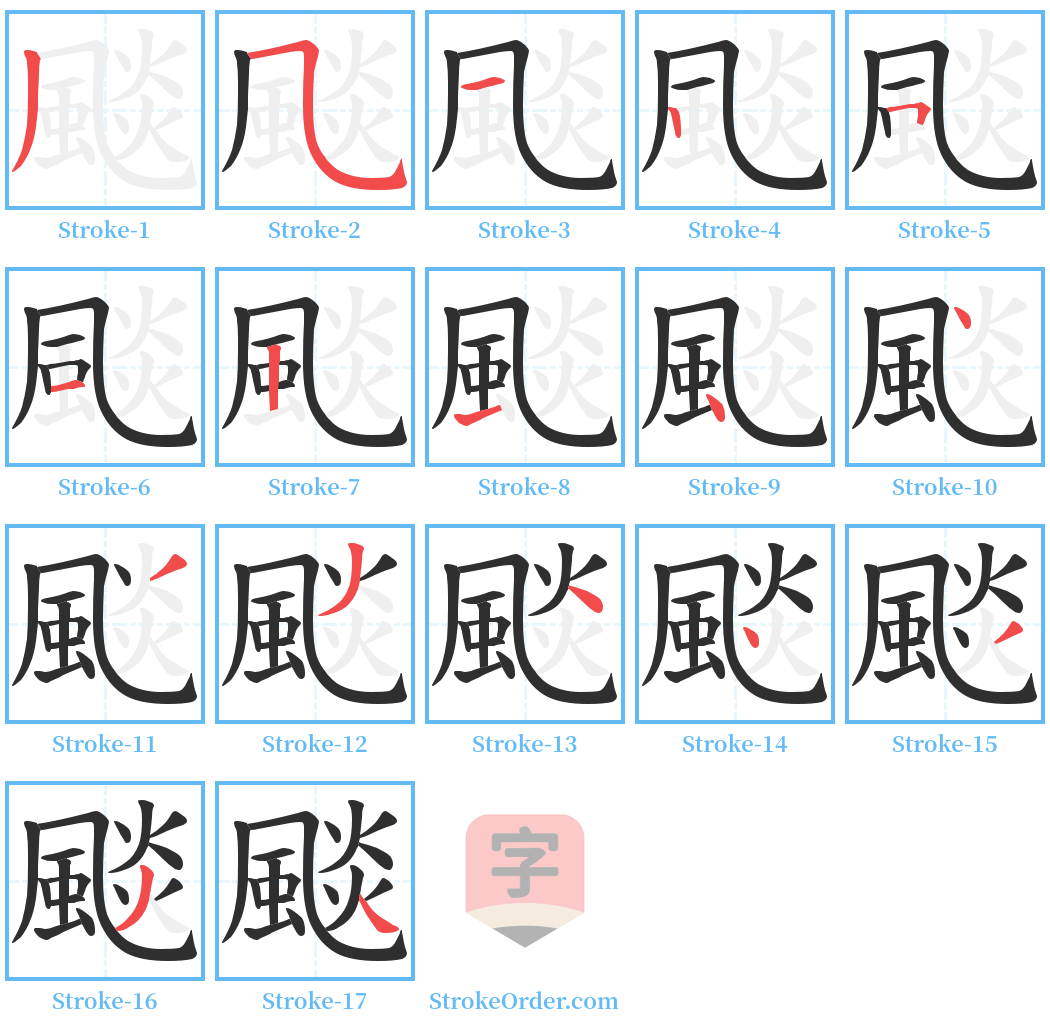 颷 Stroke Order Diagrams