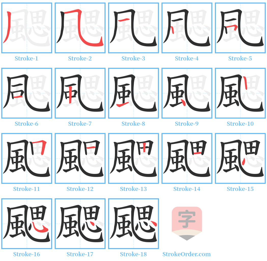 颸 Stroke Order Diagrams