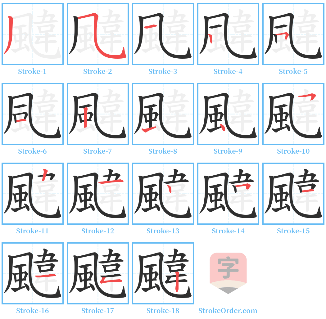 颹 Stroke Order Diagrams