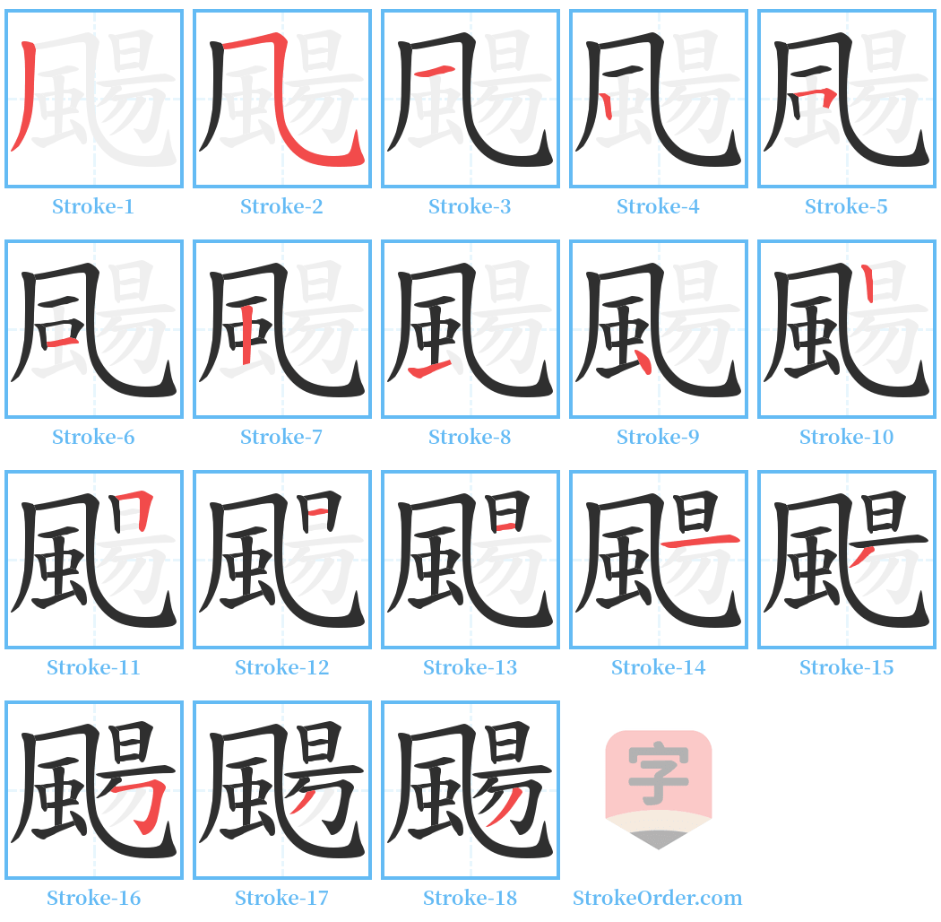 颺 Stroke Order Diagrams