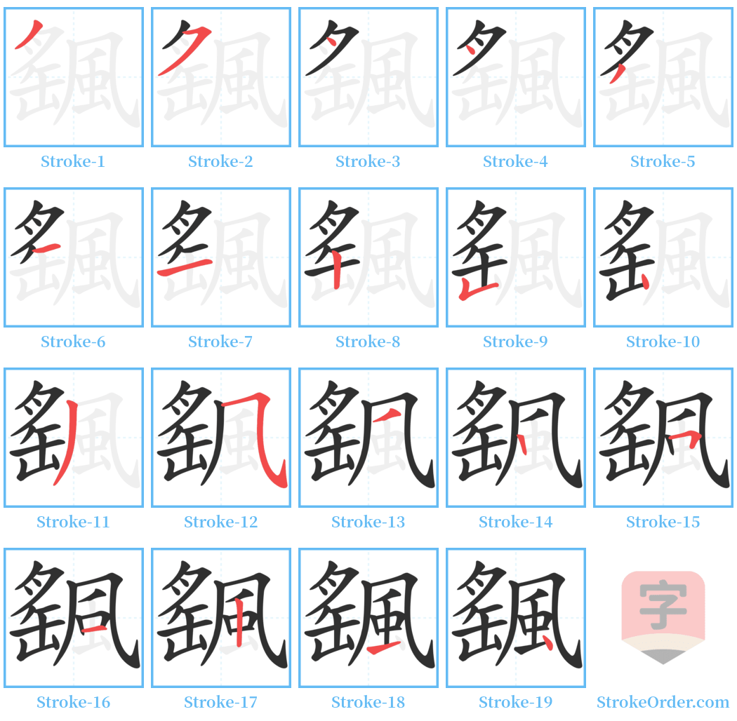 颻 Stroke Order Diagrams