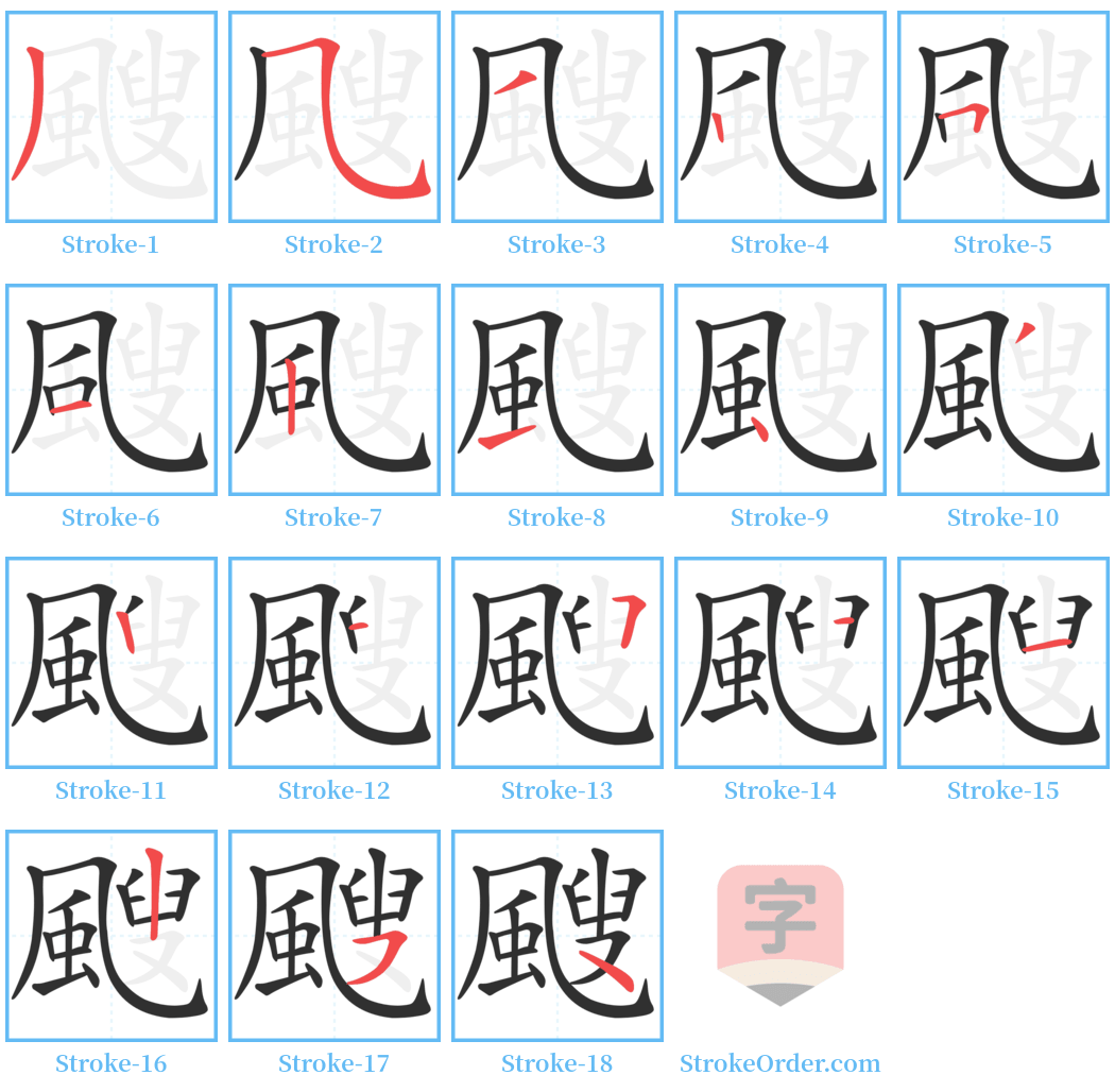 颼 Stroke Order Diagrams