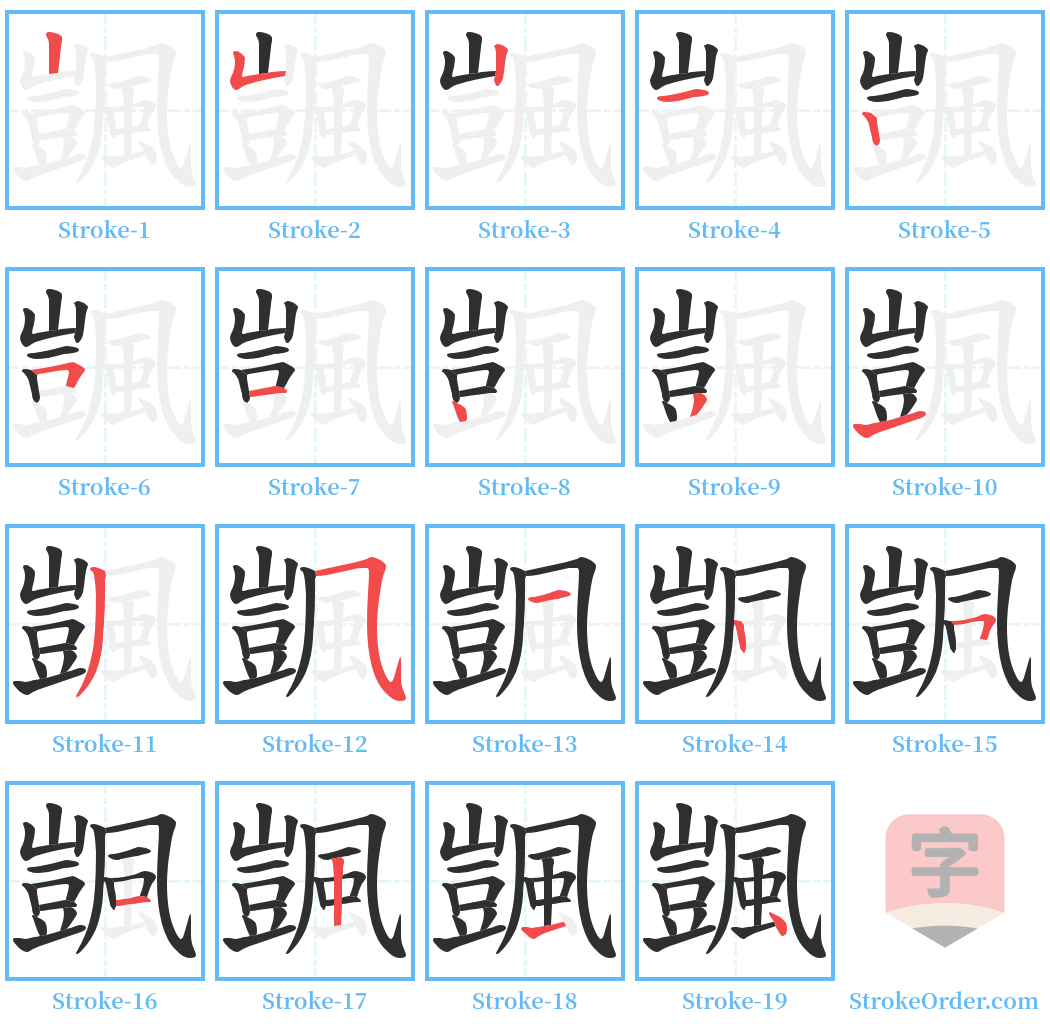 颽 Stroke Order Diagrams