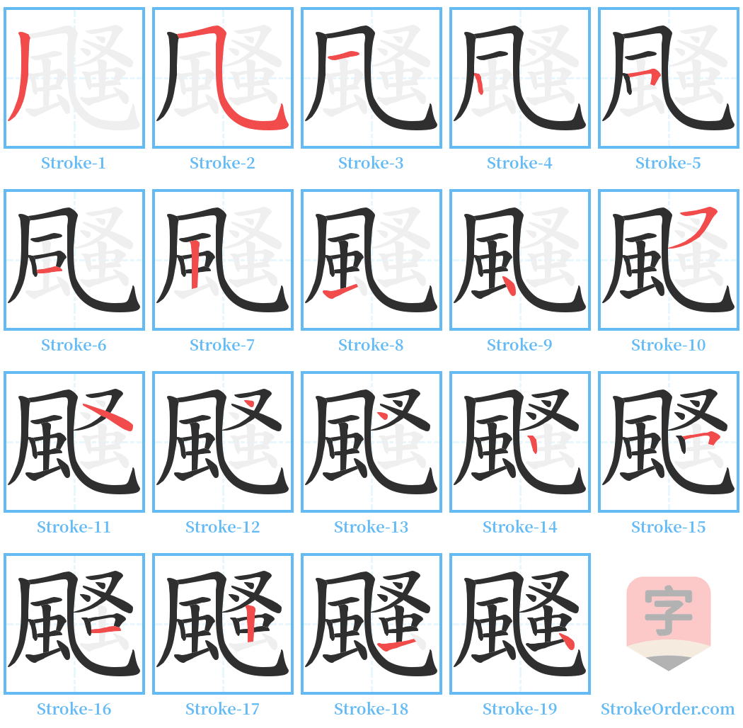 颾 Stroke Order Diagrams