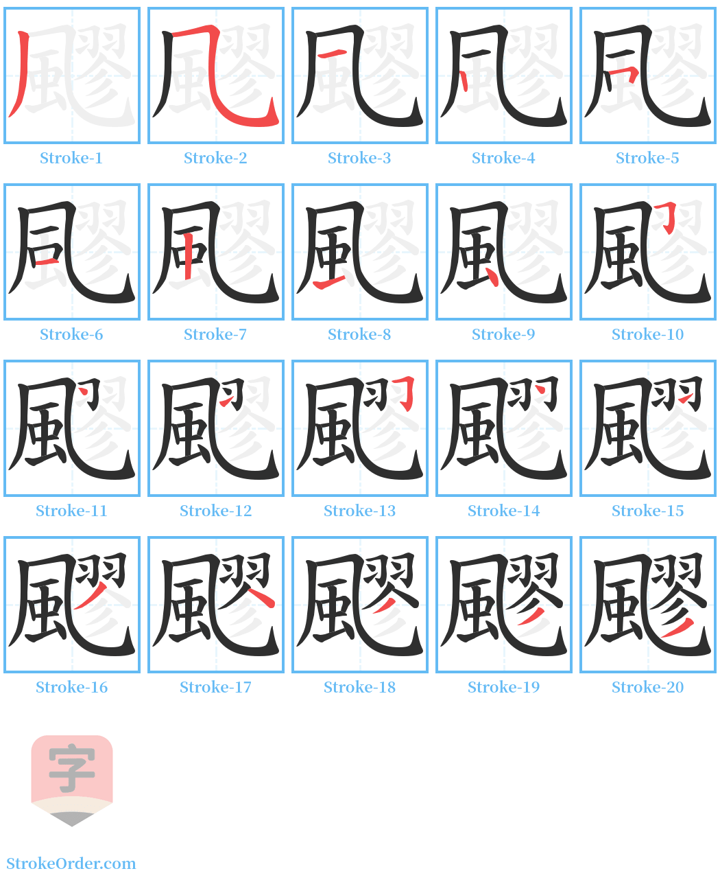 飂 Stroke Order Diagrams