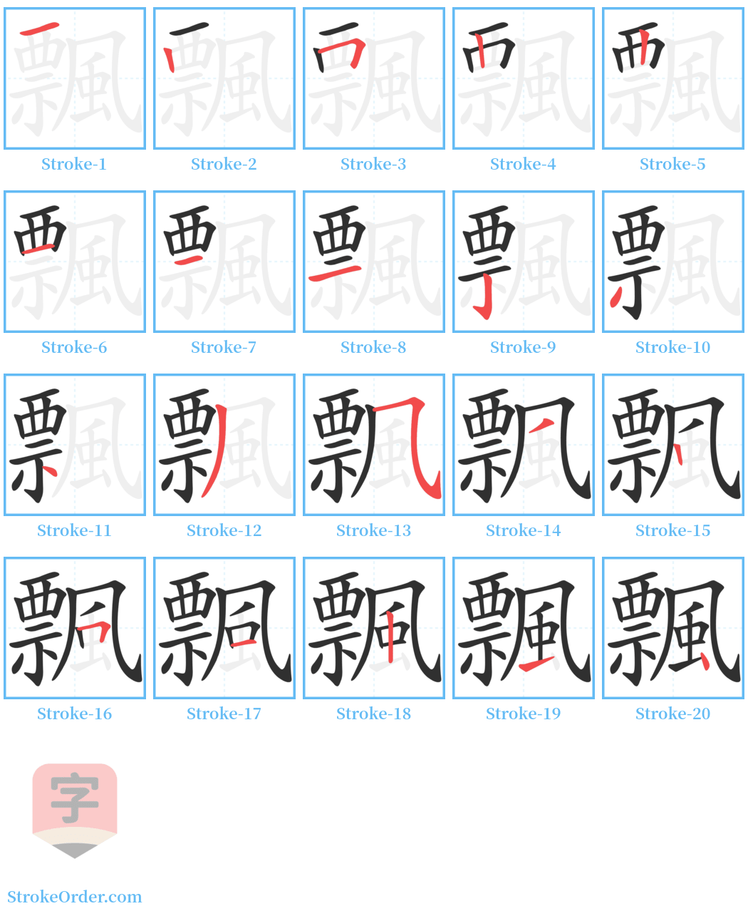 飄 Stroke Order Diagrams