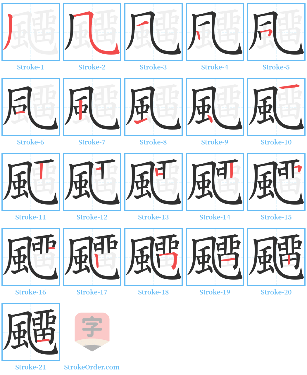 飅 Stroke Order Diagrams