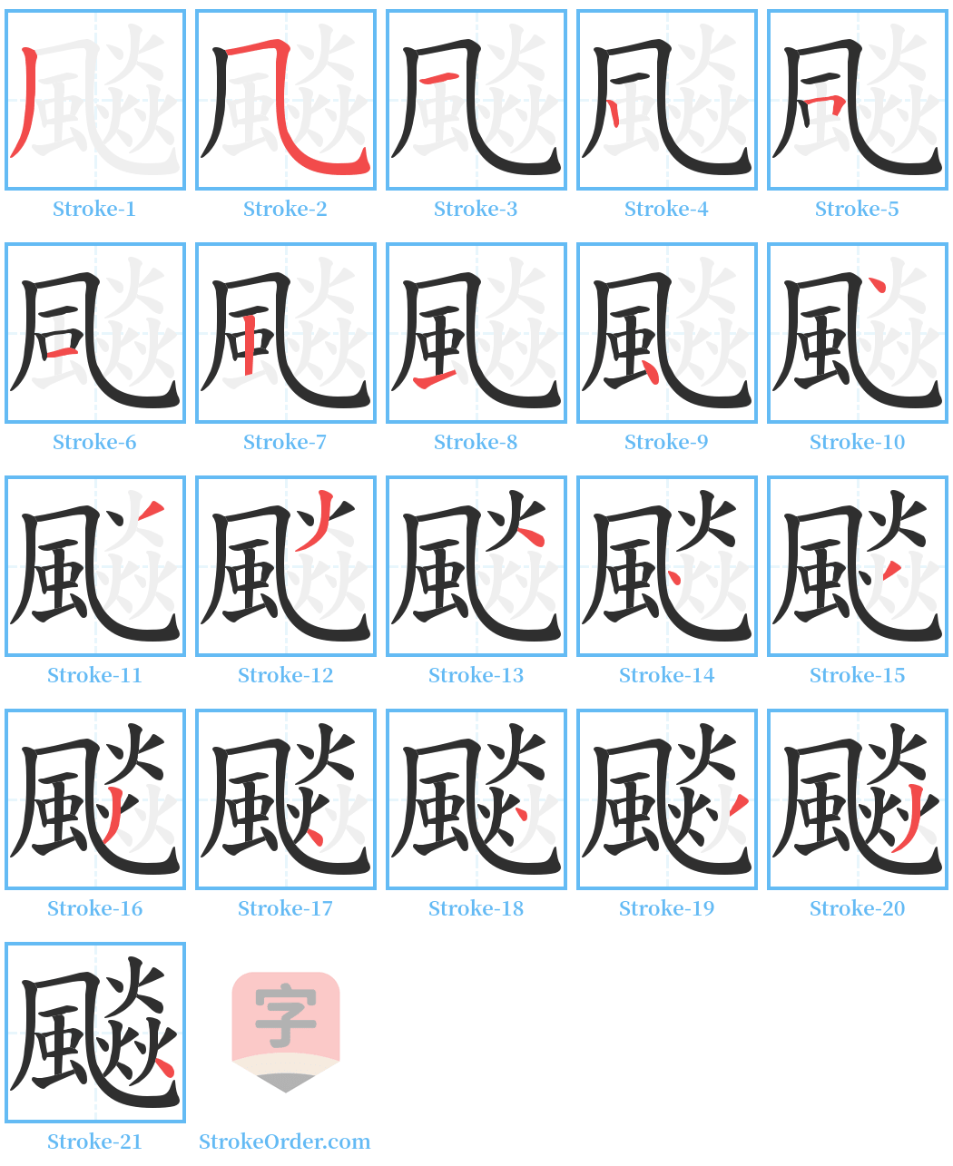 飈 Stroke Order Diagrams