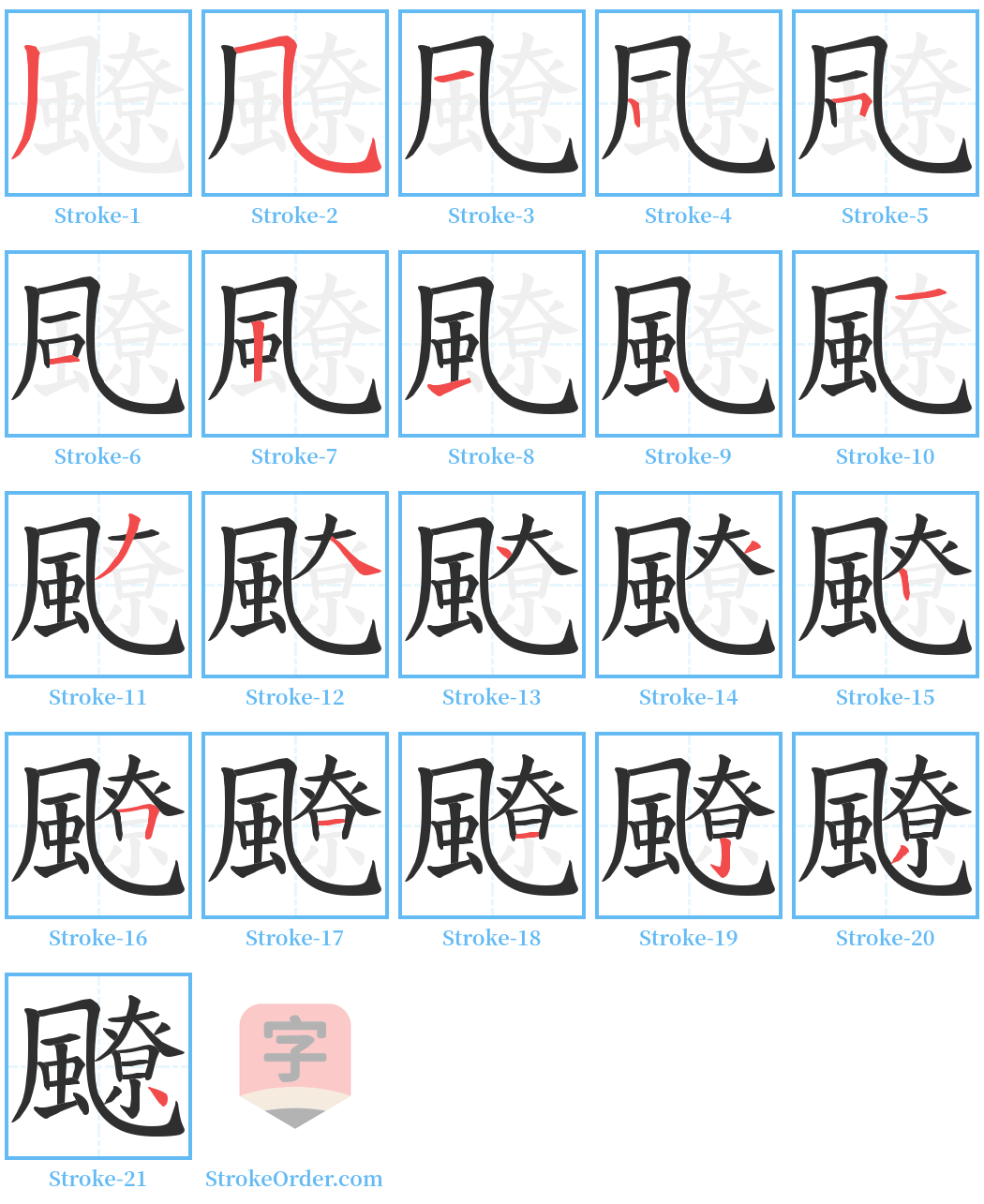 飉 Stroke Order Diagrams