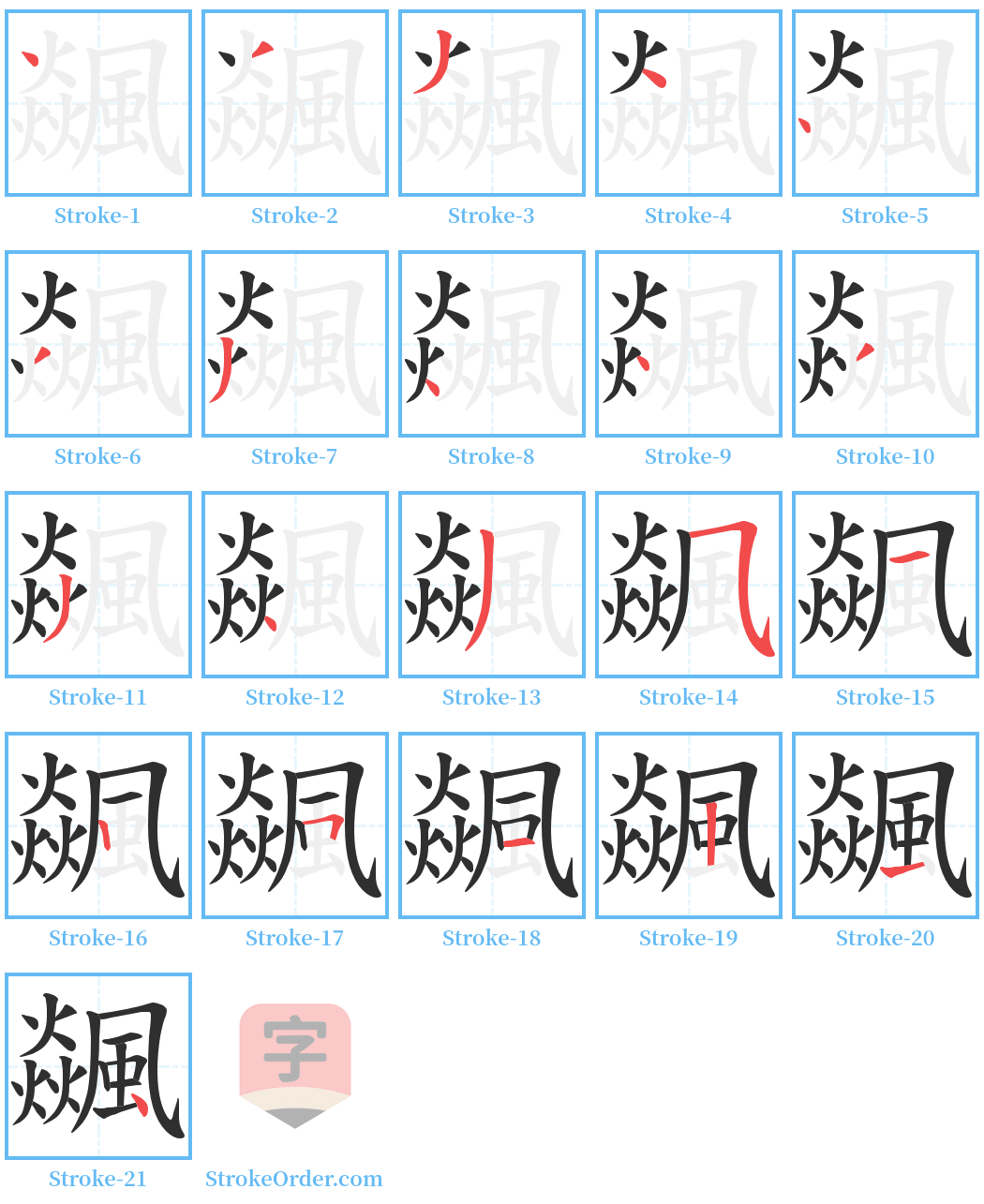 飊 Stroke Order Diagrams