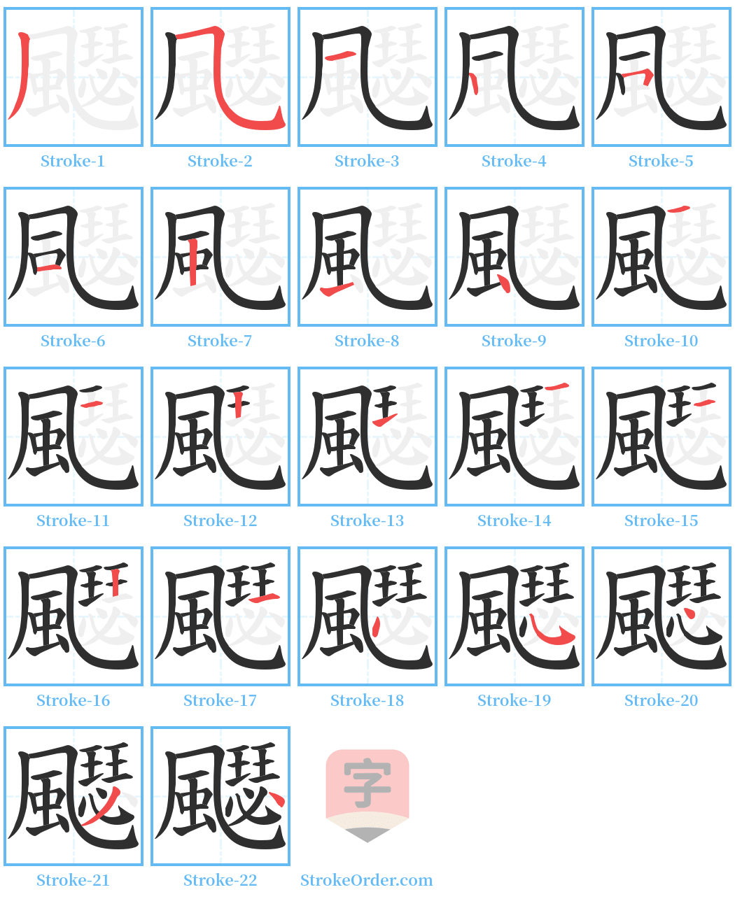 飋 Stroke Order Diagrams