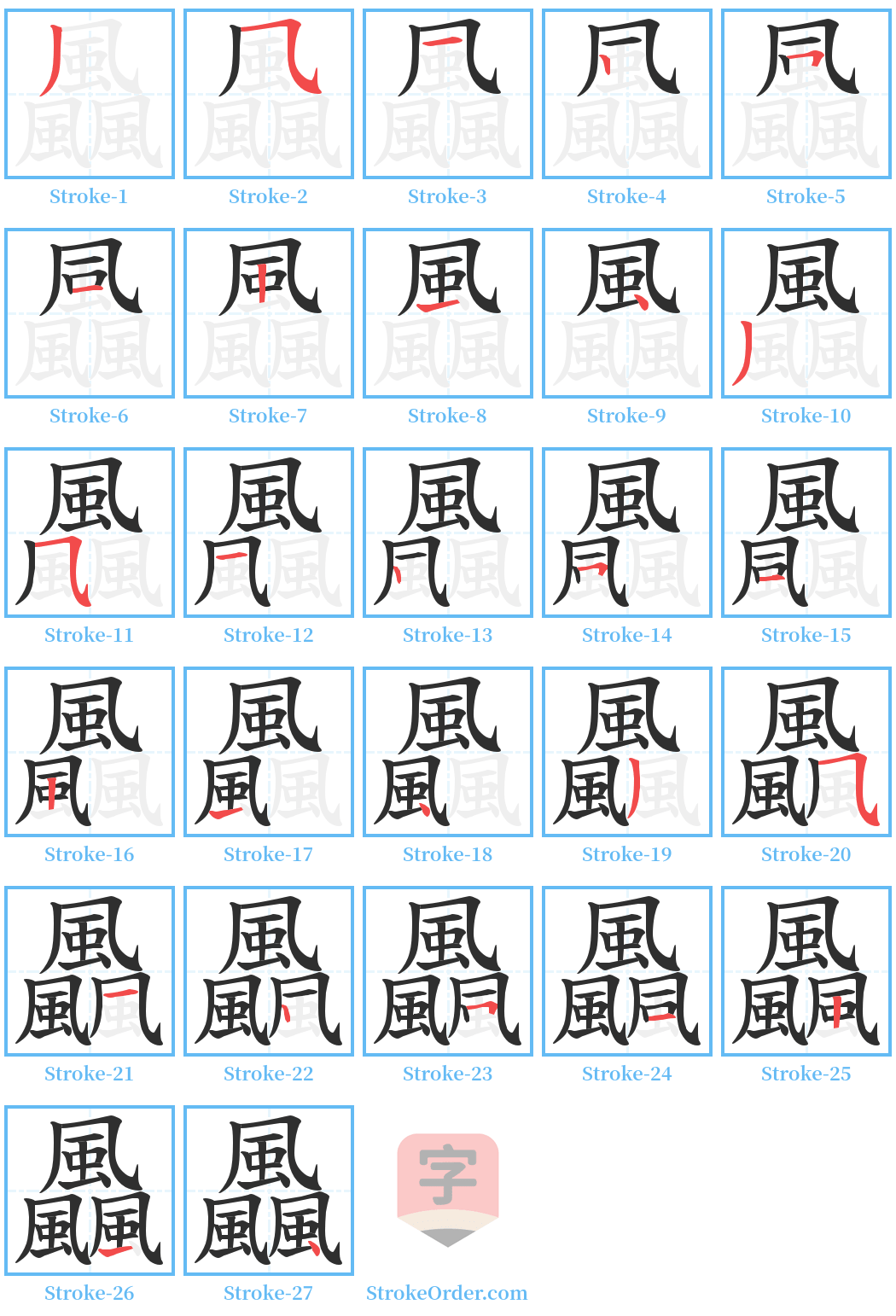 飍 Stroke Order Diagrams