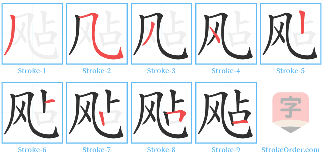 飐 Stroke Order Diagrams