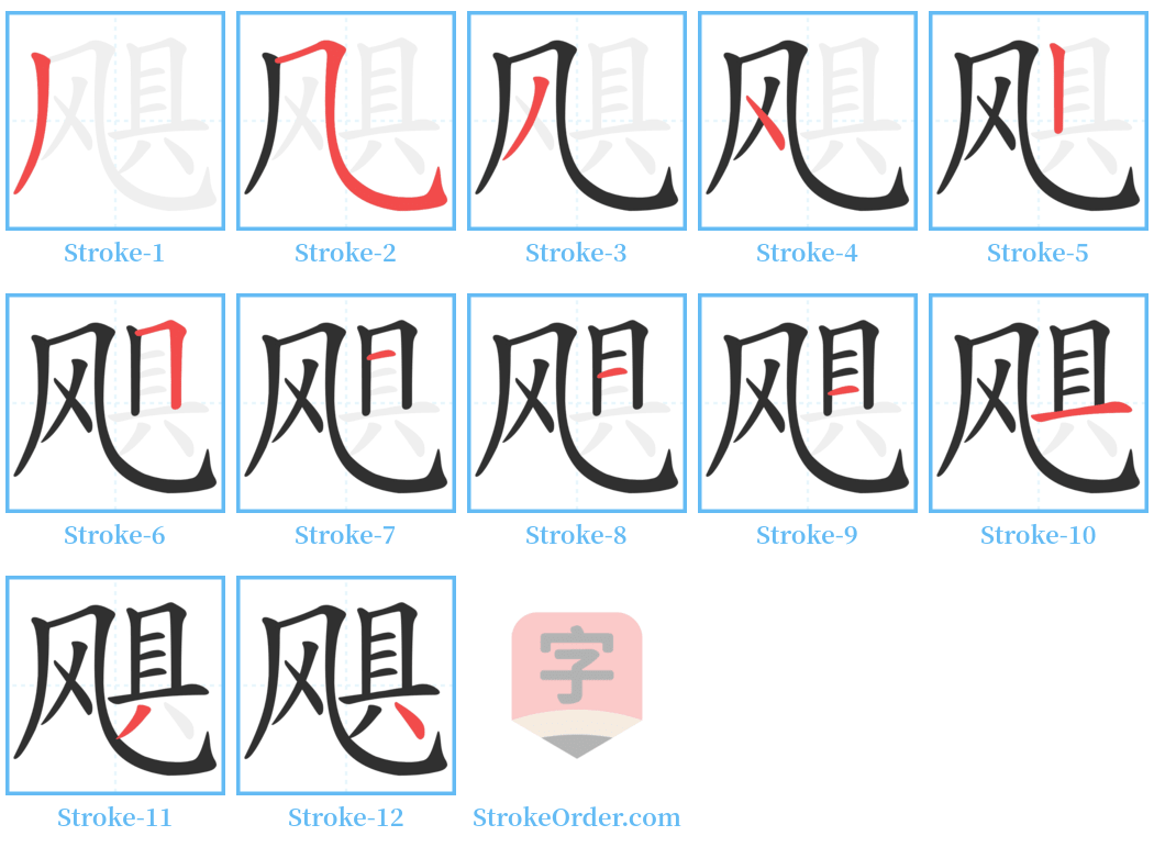 飓 Stroke Order Diagrams