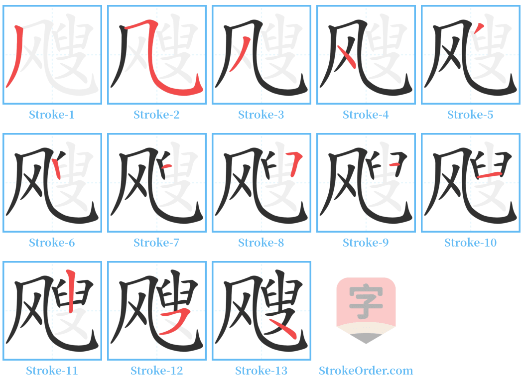 飕 Stroke Order Diagrams