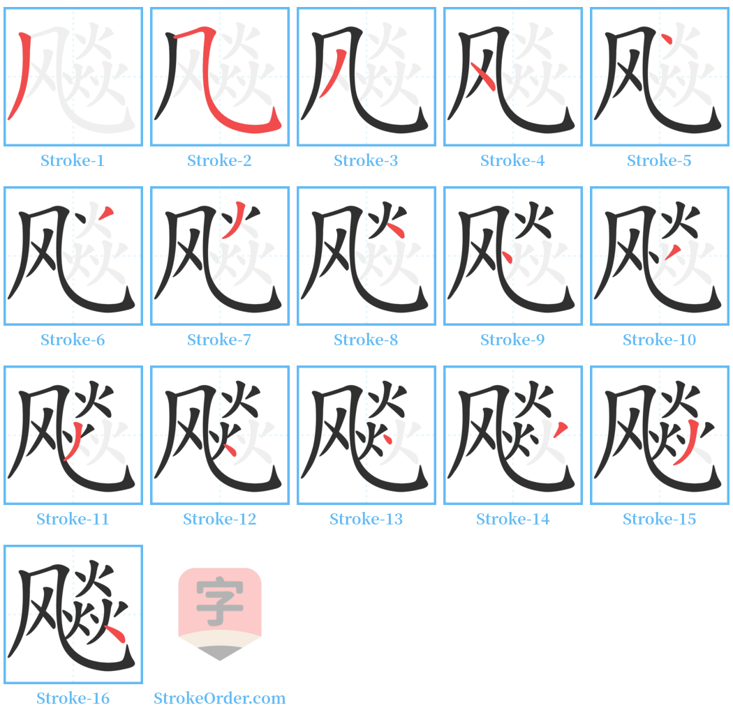 飚 Stroke Order Diagrams