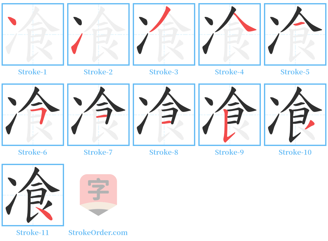 飡 Stroke Order Diagrams