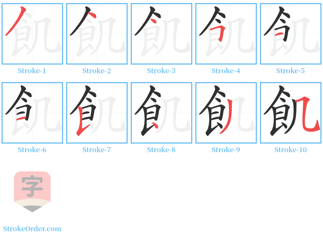 飢 Stroke Order Diagrams