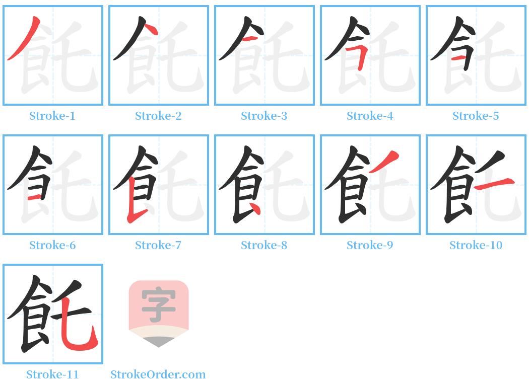 飥 Stroke Order Diagrams