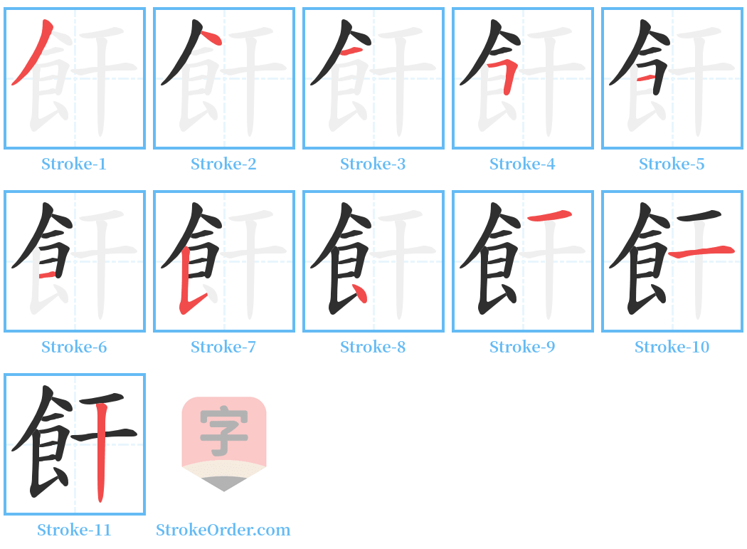 飦 Stroke Order Diagrams