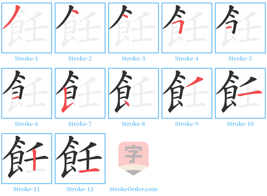 飪 Stroke Order Diagrams