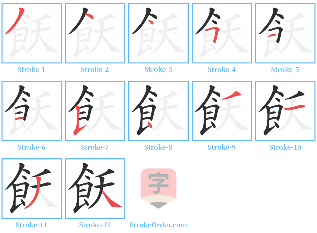 飫 Stroke Order Diagrams