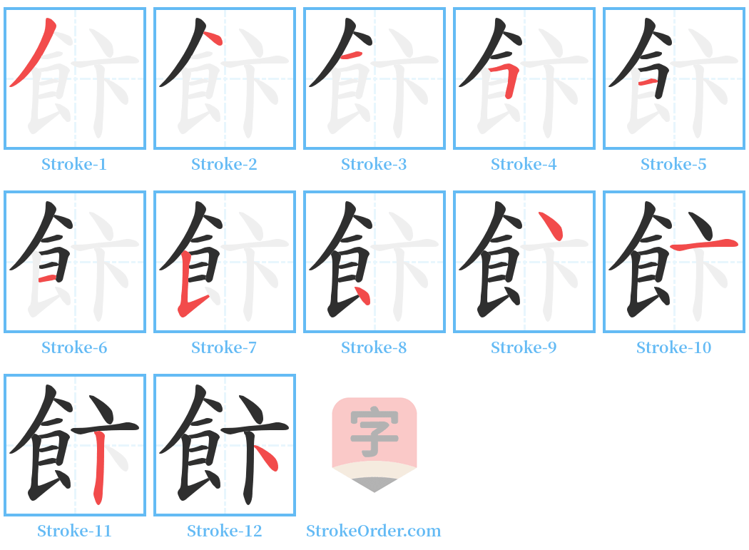 飰 Stroke Order Diagrams