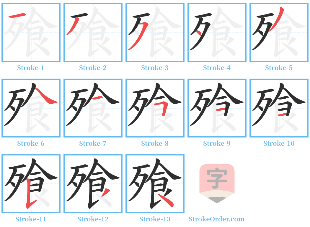 飱 Stroke Order Diagrams