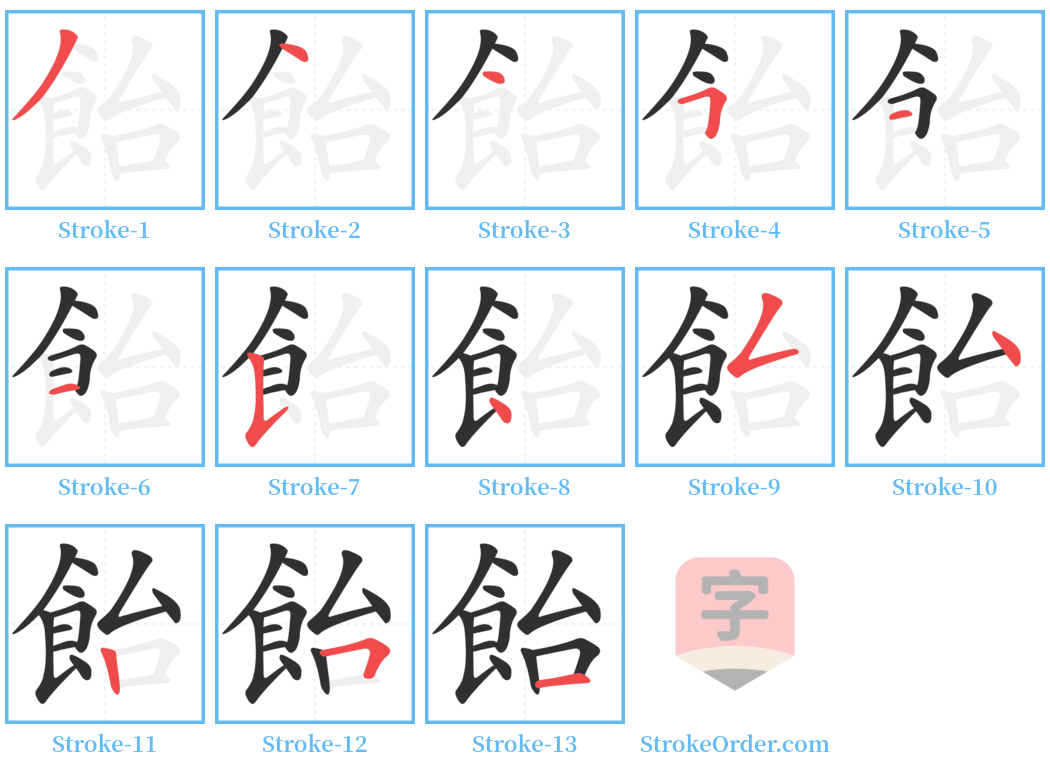 飴 Stroke Order Diagrams