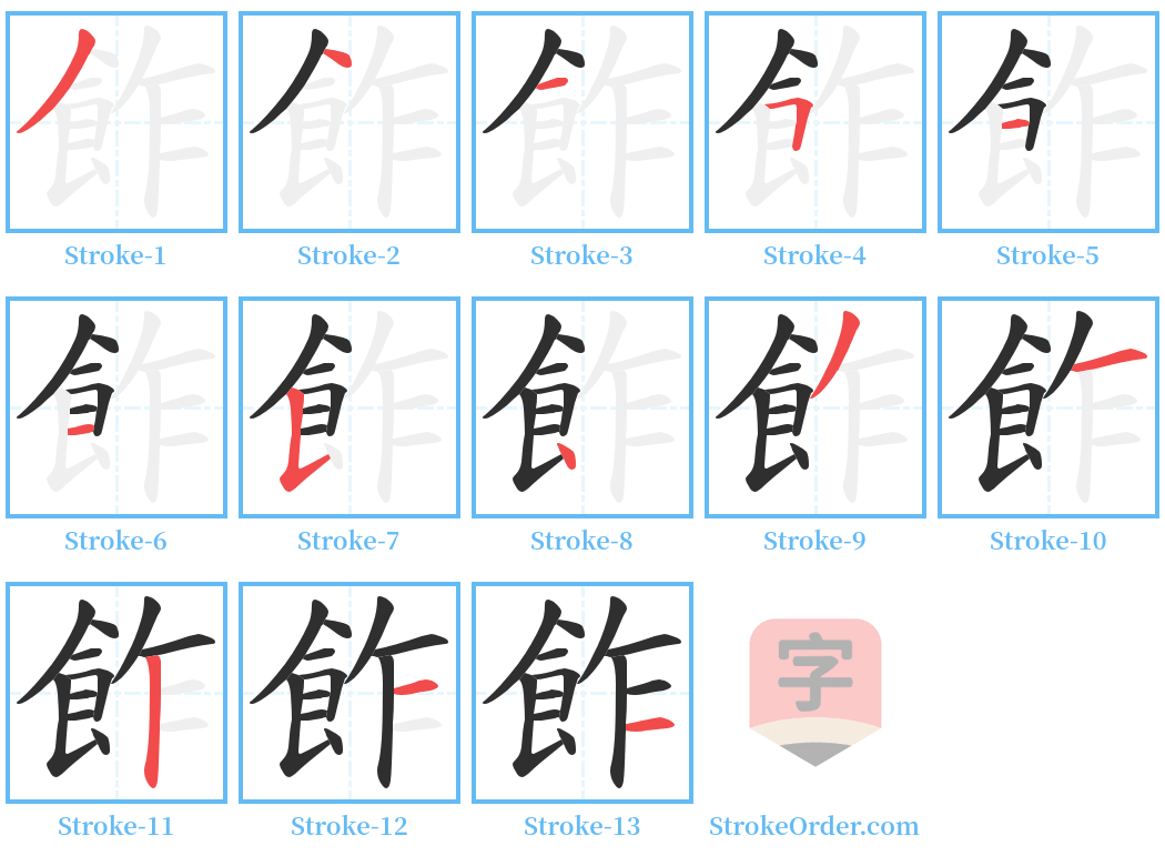 飵 Stroke Order Diagrams