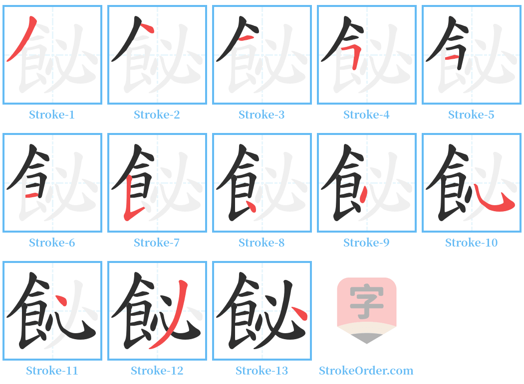 飶 Stroke Order Diagrams