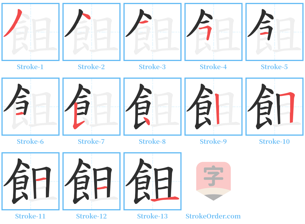 飷 Stroke Order Diagrams