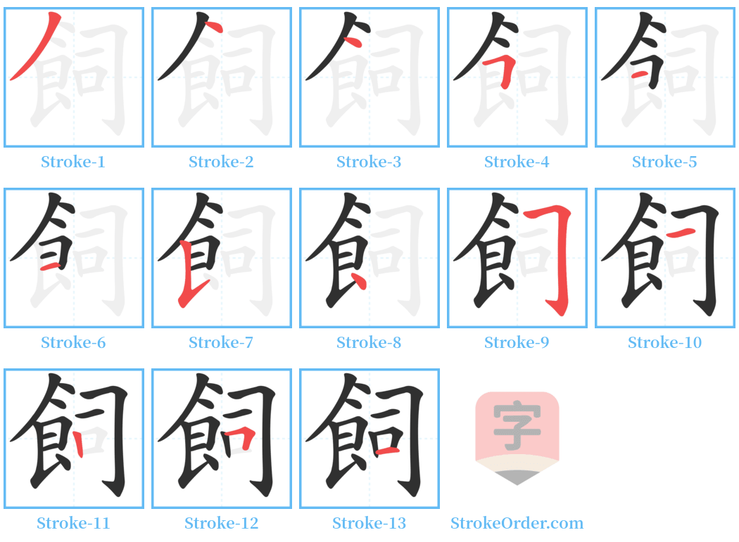 飼 Stroke Order Diagrams