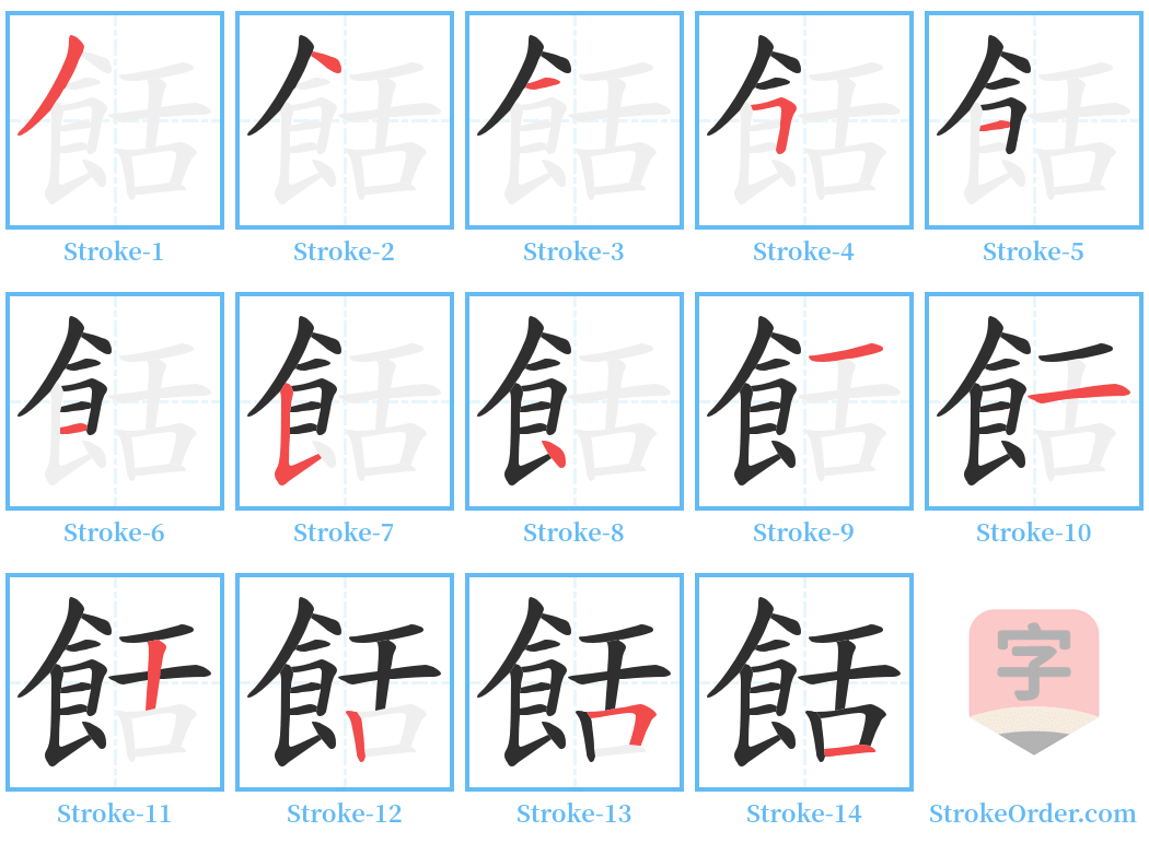 餂 Stroke Order Diagrams