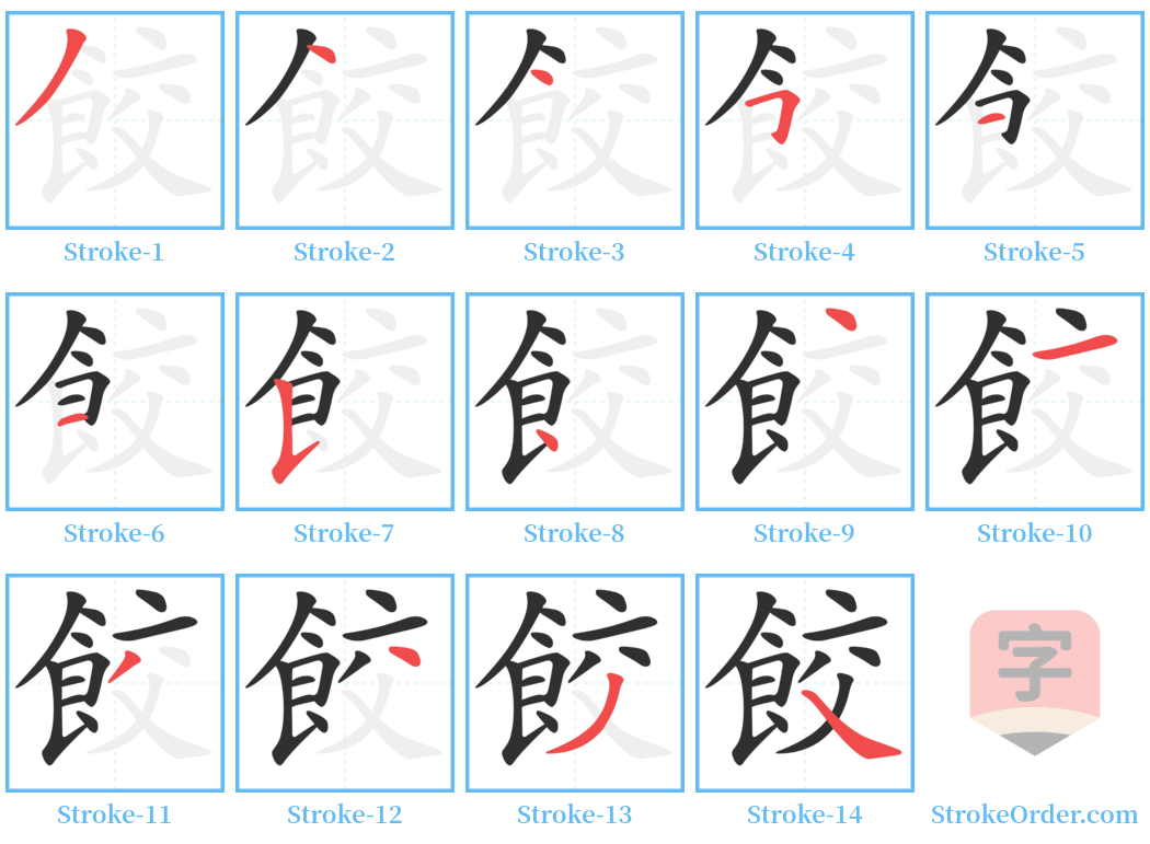 餃 Stroke Order Diagrams