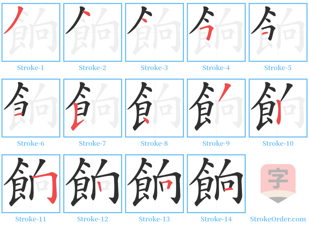 餉 Stroke Order Diagrams