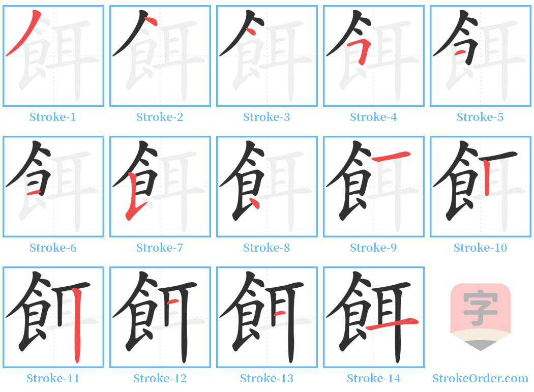 餌 Stroke Order Diagrams