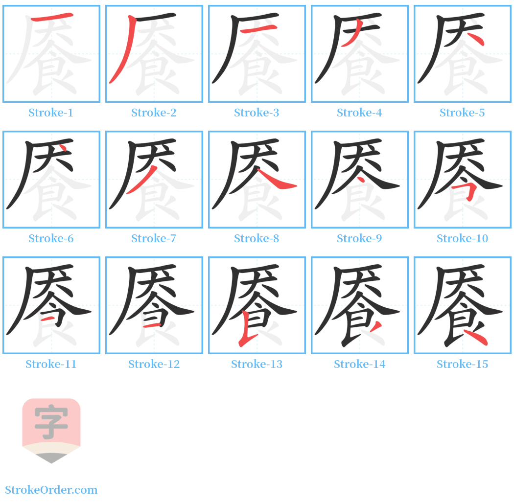 餍 Stroke Order Diagrams