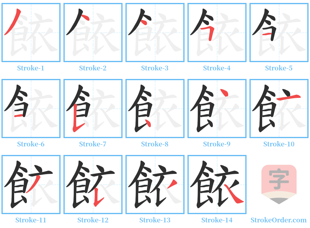 餏 Stroke Order Diagrams