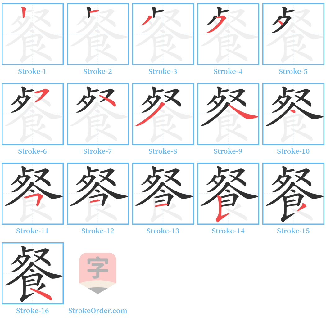 餐 Stroke Order Diagrams